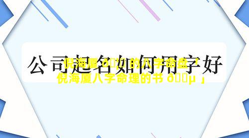 倪海厦 🦈 的八字命盘「倪海厦八字命理的书 🐵 」